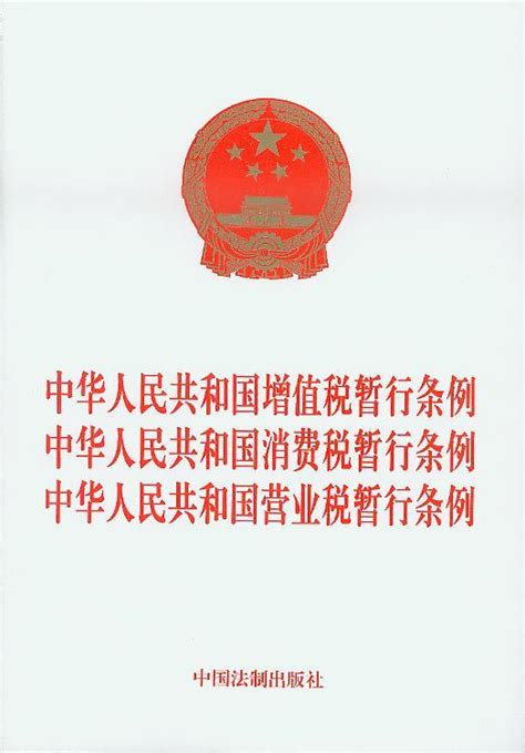 中华人民共和国消费税暂行条例图册_360百科