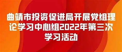 学习|曲靖市投资促进局开展党组理论学习中心组2022年第三次学习活动_工作_革命_作风