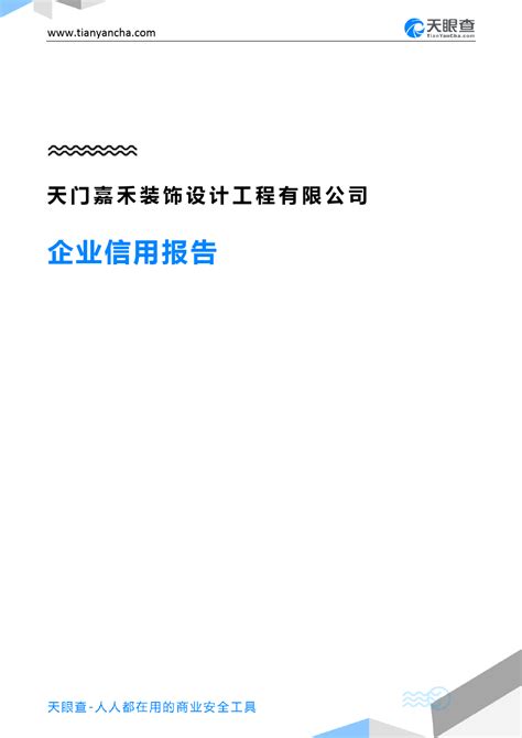 天门嘉禾装饰设计工程有限公司(企业信用报告)- 天眼查_word文档在线阅读与下载_免费文档