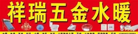 五金水暖店招图片产品工业素材免费下载(图片编号:78530)-六图网
