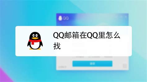 【QQ邮箱手机版电脑版下载2021】QQ邮箱手机版 PC端最新版「含模拟器」