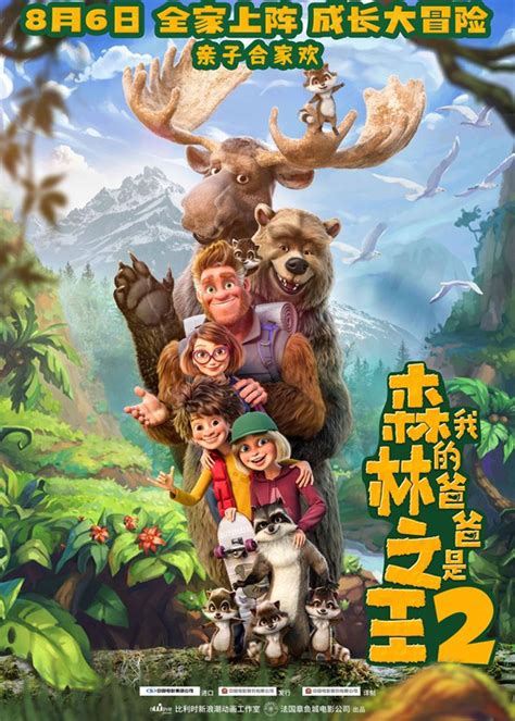 《我的爸爸是森林之王2》确认引进 8月6日上映！-家园影院|Yy70059在线免费高清电影！