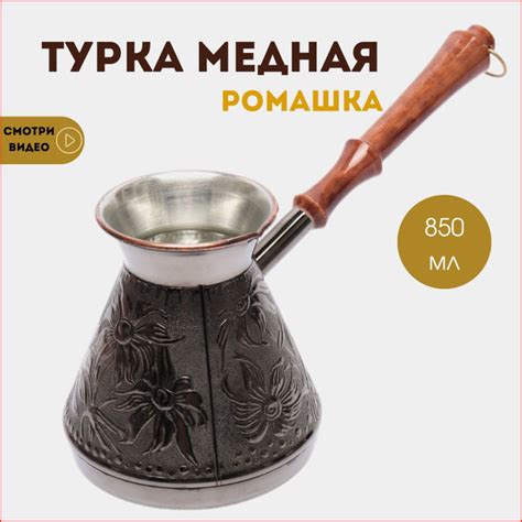 Турка для кофе, медная турецкая джезва, Ромашка 0,85 л. купить на OZON ...