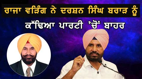 Jujhar Times | ਦਰਸ਼ਨ ਸਿੰਘ ਬਰਾੜ ਨੂੰ ਕੱਢਿਆ ਪਾਰਟੀ 'ਚੋ ਬਾਹਰ