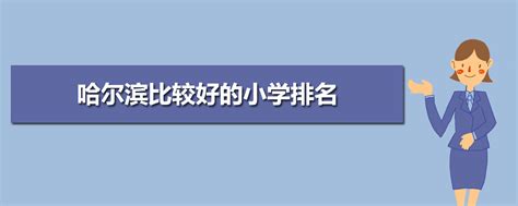 哈尔滨小学排名2024最新排名(附前十名榜单)
