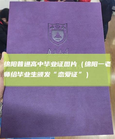 四川省绵阳市第一中学高中毕业证样本图 - 毕业证补办网