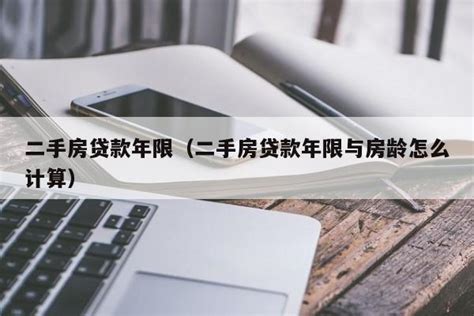二手房贷款年限（二手房贷款年限与房龄怎么计算） - 广州律师