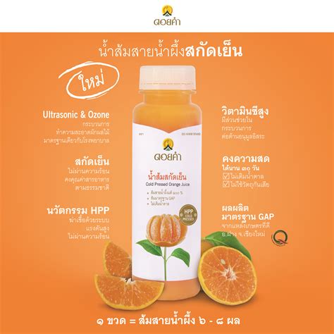 น้ำส้มสกัดเย็น (COLD PRESSED ORANGE JUICE) - บริษัท ดอยคำผลิตภัณฑ์อาหาร ...
