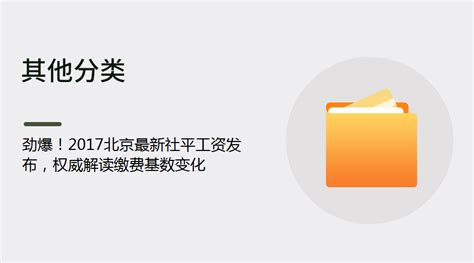 劲爆！2017北京最新社平工资发布，权威解读缴费基数变化丨蚂蚁HR博客