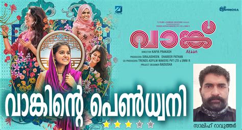 വാങ്ക് വിളിക്കണമെന്ന റസിയയുടെ മോഹവും മനസ്സിലൊളിപ്പിച്ച കനലും | Southlive