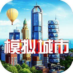模拟城市我是市长中文破解版安卓版下载_模拟城市我是市长中文破解版正式版下载_号令天下