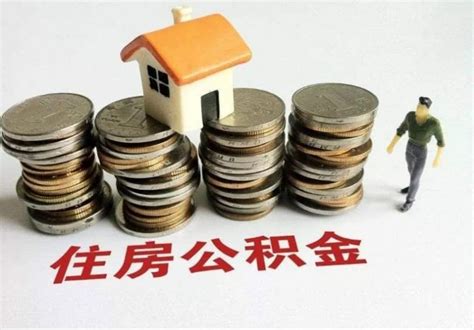 买房个人住房公积金贷款额度怎么计算 - 知乎