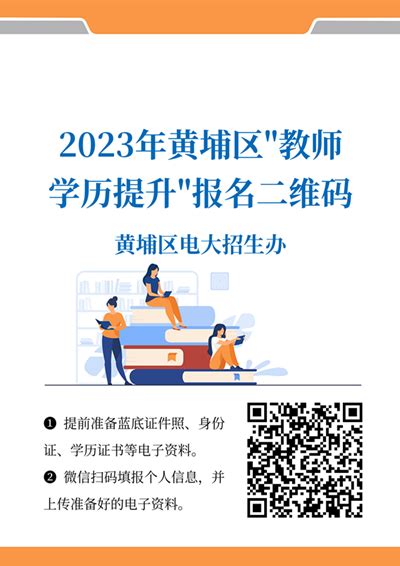 广州市黄埔区广播电视大学- “关于组织开展“2023年广州市乡村教师学历提升计划”的报名通知”--欢迎进入了解!