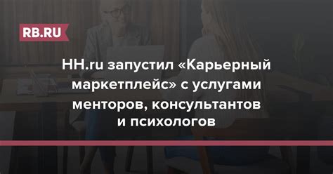 HH.ru запустил «Карьерный маркетплейс» с услугами менторов ...