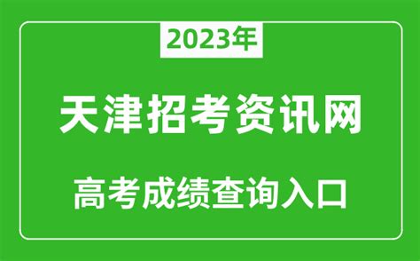 2023年天津招考资讯网高考成绩查询入口（http://www.zhaokao.net/）_4221学习网