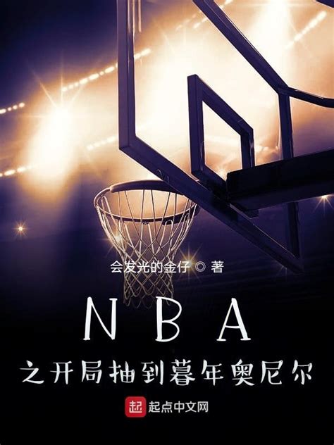 《NBA之开局抽到暮年奥尼尔》小说在线阅读-起点中文网