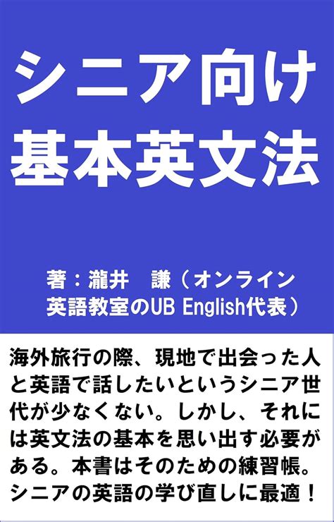 Basic English Grammar for seniors (Japanese Edition) eBook : Takii Ken ...