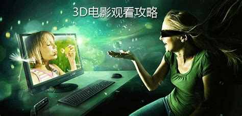 在家免费看3D电影必备的视频软件合集分享！_智能电视软件交流_ZNDS