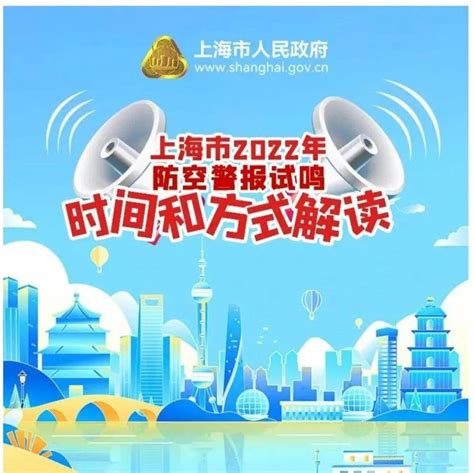注意！9月17日，上海2022年防空警报试鸣！_教育_全民国防_全市