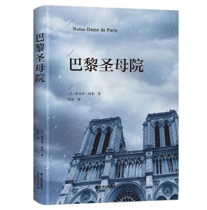 圣母院失火-巴黎圣母院-圣母院故事-家庭教育