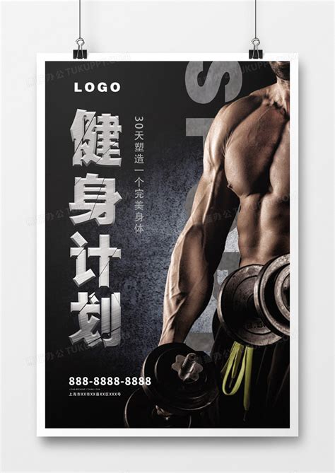 健身计划健身海报设计图片下载_psd格式素材_熊猫办公