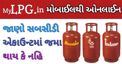 Gas Subsidy Check online - મોબાઈલથી તમારી ગેસ સબસિડી તપાસો