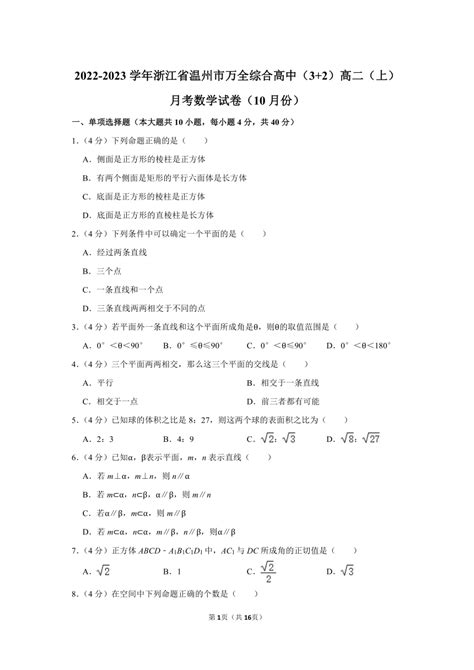 2022-2023学年浙江省温州市万全综合高中（3+2）高二（上）月考数学试卷（10月份）（含解析）-21世纪教育网