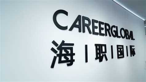 【海归求职网CareerGlobal】留学生就业丨浙商银行总行招聘 - 哔哩哔哩