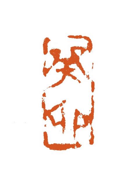 中国艺术研究院篆刻院2023（癸卯）年新春吉语印集锦（二）_山东站_中华网