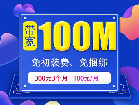 100M带宽48个月1000元_重庆长城宽带网络服务有限公司