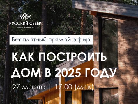 Бесплатный прямой эфир Как построить загородный дом в 2025 году от ...