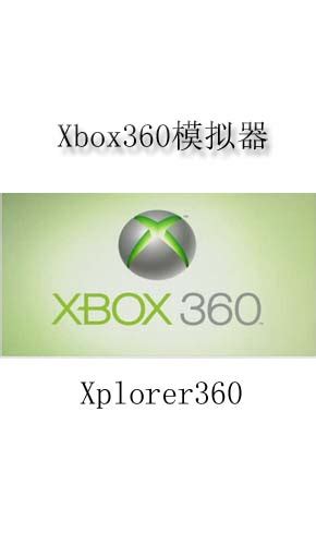 xbox360模拟器最新版下载_xbox360模拟器电脑最新版下载_快吧单机游戏