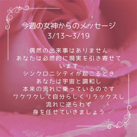 ♡今週の女神からのメッセージ♡3/13～3/19 | レイキで人生を変えるヒーリングハーツ熊本