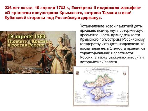 19 апреля 1783 года - день принятия Крыма, Тамани и Кубани в состав ...