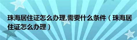 珠海身份证、居住证、出入境证件办理指南全集在这里，赶紧戳！