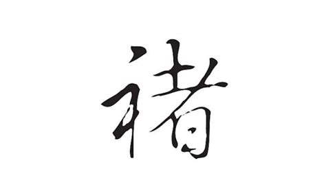褚(汉语汉字) - 搜狗百科