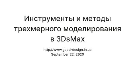 Инструменты и методы трехмерного моделирования в 3DsMax — Teletype