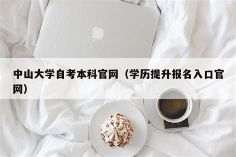 中山大学自考本科官网（学历提升报名入口官网） | 广东成人教育在线