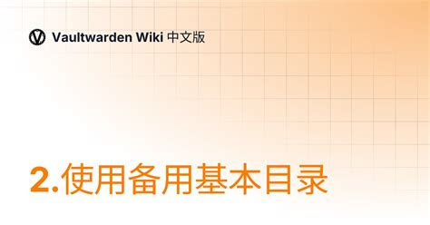2.使用备用基本目录 | Vaultwarden Wiki 中文版