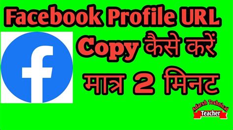 How To Copy Any Facebook Profile URL Link ||How to Copy FB Profile Link || Adarsh Technical ...