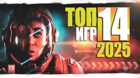 ТОП-14 ЛУЧШИХ НОВЫХ ИГР которые выйдут в 2025 году - смотреть видео ...