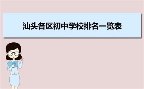 汕头市的十大初中学校排行榜|汕头大学|汕头市|中学_新浪新闻