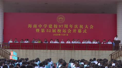 海南中学举行纪念建校97周年大会_新浪新闻
