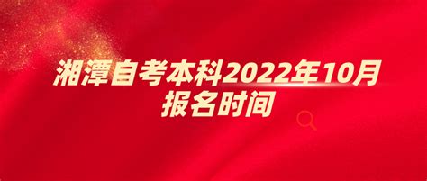 衡阳自考本科2022年10月报名时间-湖南自考网