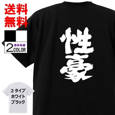 おもしろTシャツ ネタTシャツ 面白tシャツ 性豪 名言 パロディ 格言 メンズ レディース 宴会 子供用 キッズ プレゼント 外国人 お土産 ...