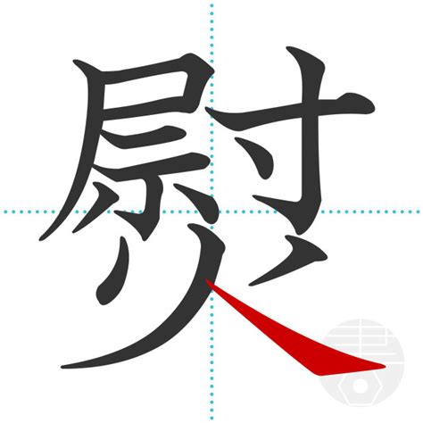 「櫨」の書き順(画数)｜正しい漢字の書き方【かくなび】