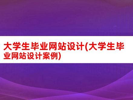 大学生毕业网站设计(大学生毕业网站设计案例)_V优客