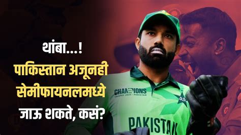 Pakistan Semi Final Scenario : विराटने नांग्या ठेचल्या पण पाकिस्तानला ...