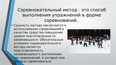 Особенности игравого и соревновательного методов в физическом воспитании