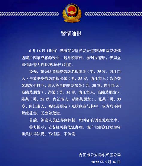 刚刚，东兴区警方发布警情通报——_腾讯新闻